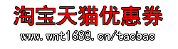淘宝天猫优惠券淘宝优惠券网站